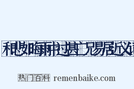 和悲如晦雨中过甚亡兄易居近义词是什么意思的图片
